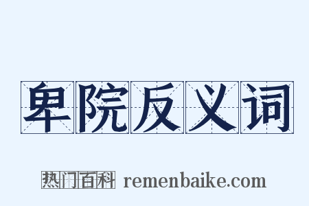 卑院反义词是什么意思的图片